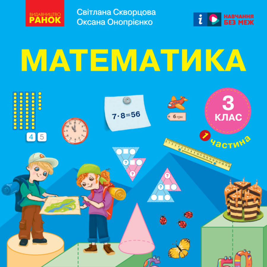Математика. Скворцова С.О., Онопрієнко О.В. 3 клас. До підручника 2025 року випуску Математика. Скворцова С.О., Онопрієнко О.В. 3 клас. До підручника 2025 року випуску