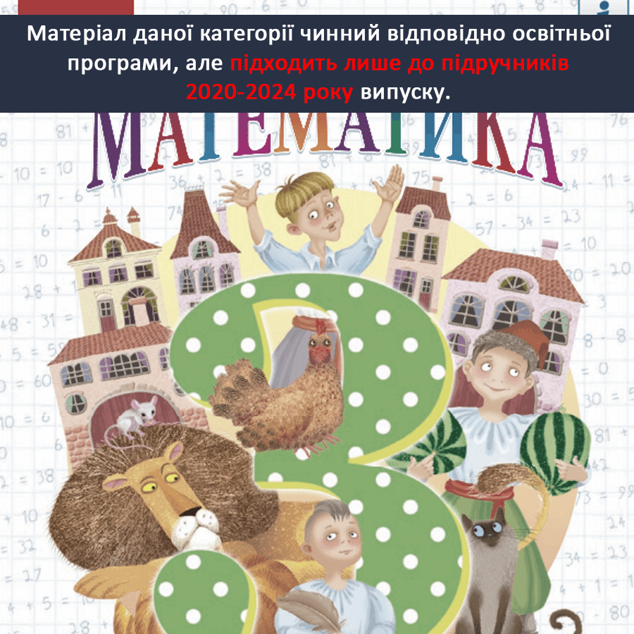 Математика. Гісь О.М., Філяк І.В. 3 клас [2020-2024]