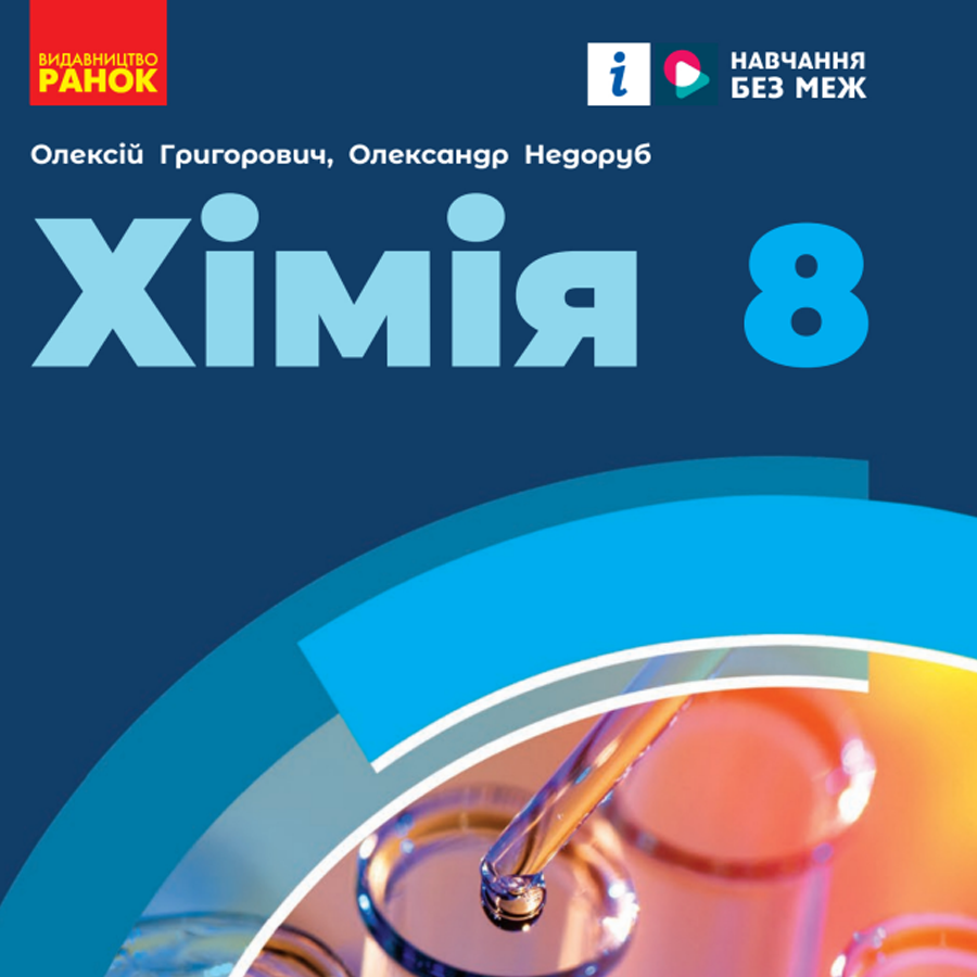 Хімія. О. Григорович, О. Недоруб. 8 клас. До підручника 2025 року Хімія. О. Григорович, О. Недоруб. 8 клас. До підручника 2025 року