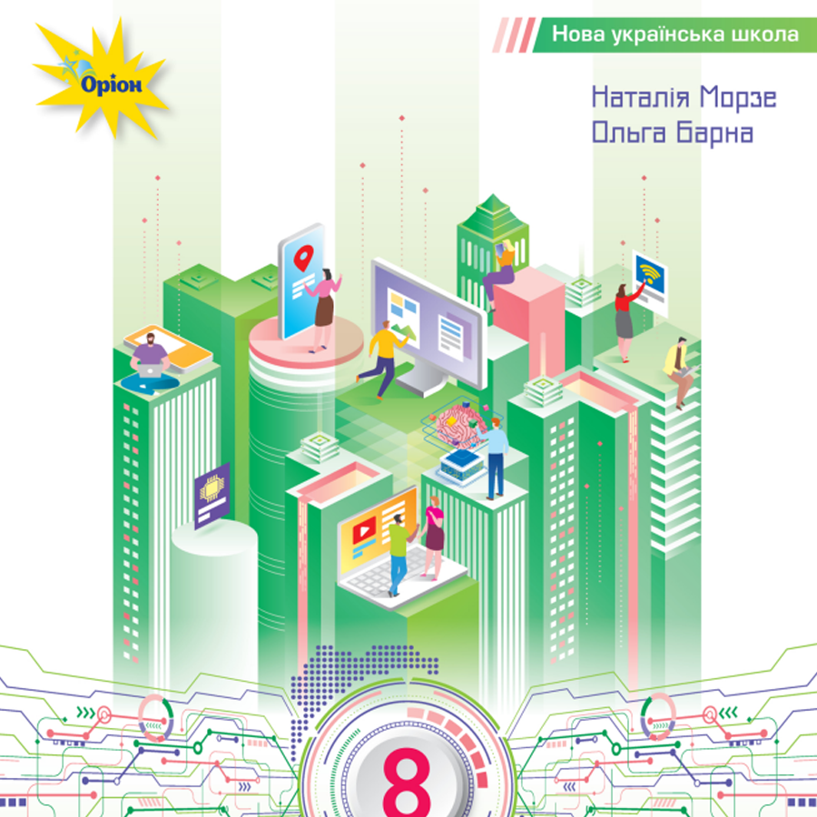 Інформатика. Н. Морзе, О. Барна. 8 клас. До підручника 2025 року випуску Інформатика. Н. Морзе, О. Барна. 8 клас. До підручника 2025 року випуску