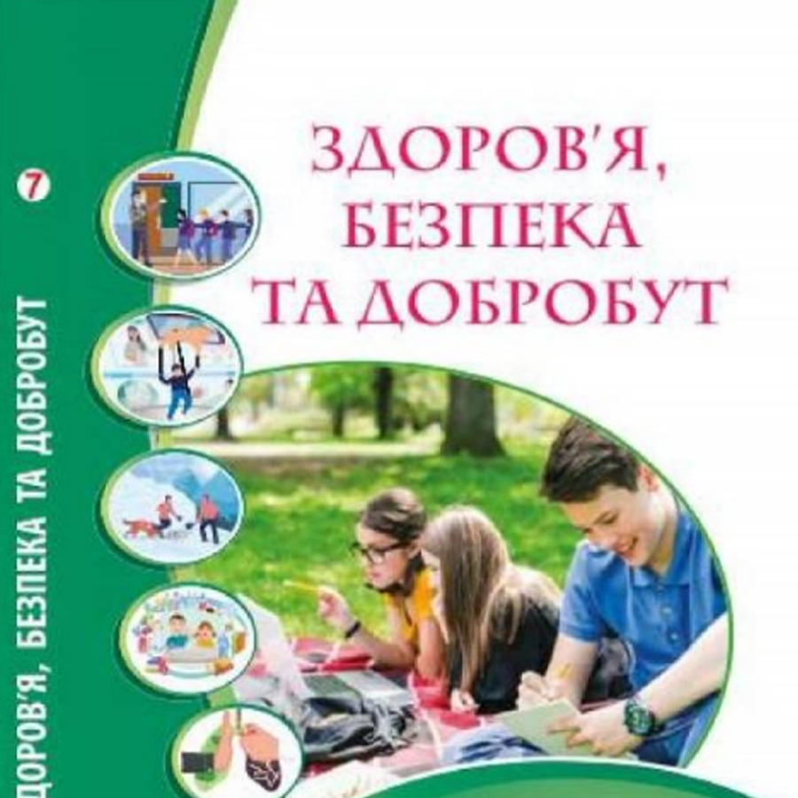 Здоров’я, безпека та добробут. Воронцова Т. В., Пономаренко В. С.,  Лаврентьєва І. В., Хомич О. Л. 7 клас