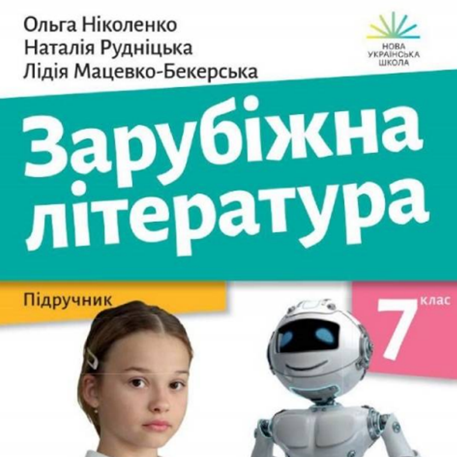 Зарубіжна література. О. Ніколенко, Н. Рудніцька, Л. Мацевко-Бекерська. 7 клас