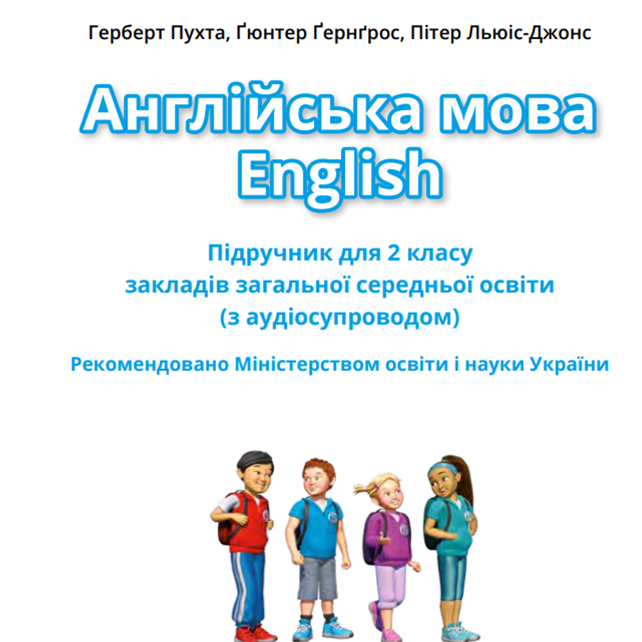 Англійська мова. Герберт Пухта, Ґюнтер Ґернґрос, Пітер Льюіс-Джонс. 2 клас