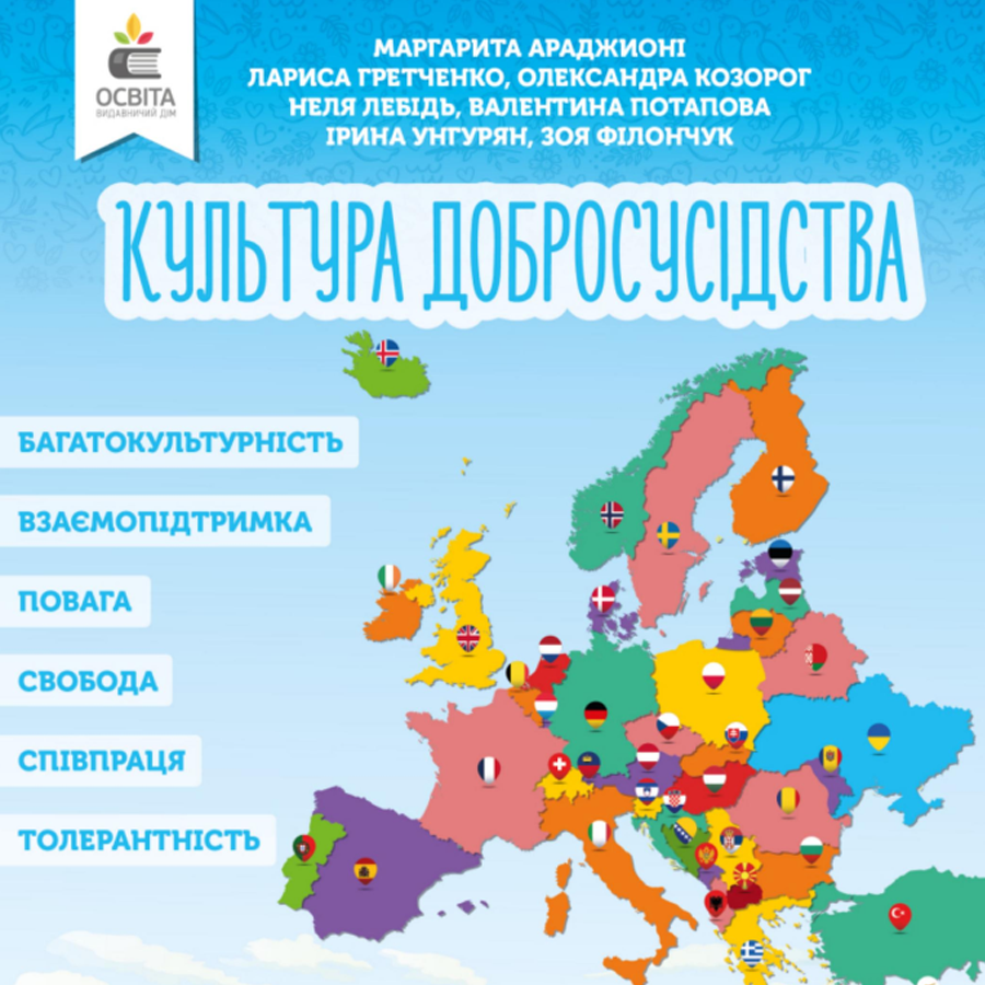 Культура добросусідства. М.Араджионі , І.Унгурян. 6 клас Культура добросусідства. М.Араджионі , І.Унгурян. 6 клас