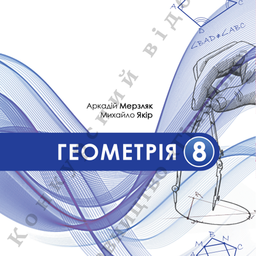 Геометрія. А. Мерзляк. М. Якір. 8 клас. До підручника 2025 року випуску Геометрія. А. Мерзляк. М. Якір. 8 клас. До підручника 2025 року випуску