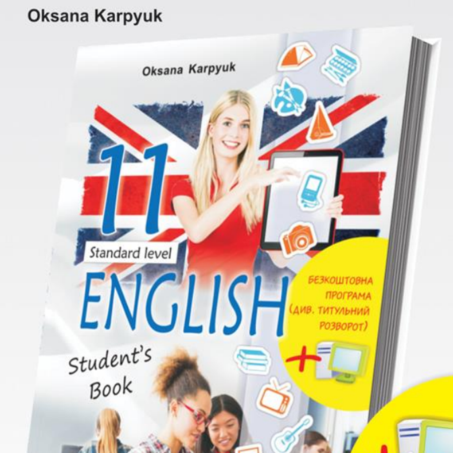 Англійська мова. О. Карпюк. 11 клас. До підручника 2019 року Англійська мова. О. Карпюк. 11 клас. До підручника 2019 року