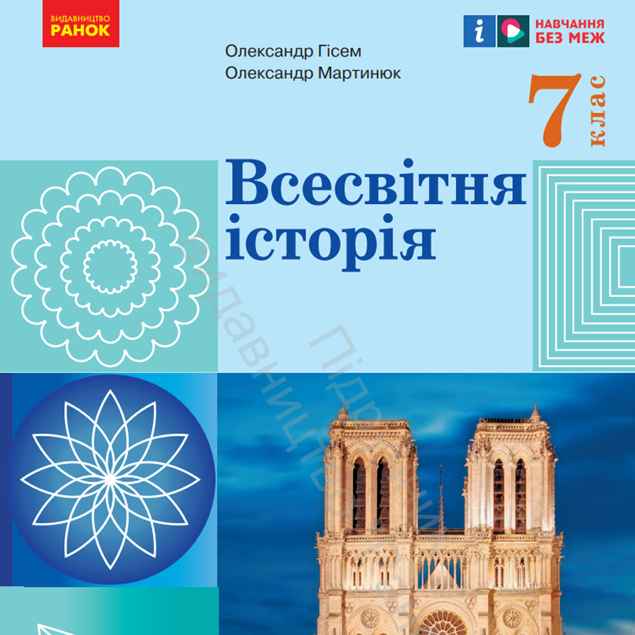 Весвітня історія. О. Гісем, О. Мартинюк. 7 клас Весвітня історія. О. Гісем, О. Мартинюк. 7 клас