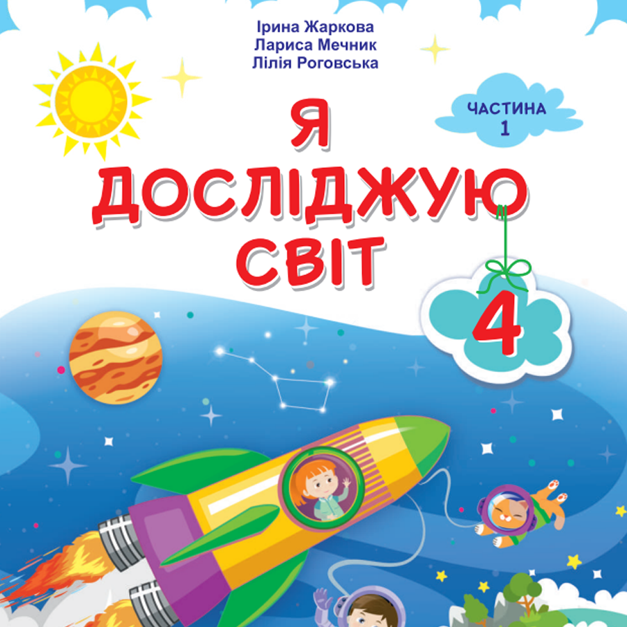 Я досліджую світ. І. Жаркова, Л. Мечник, Л. Роговська. 4 клас. До підручника 2021 року випуску Я досліджую світ. І. Жаркова, Л. Мечник, Л. Роговська. 4 клас. До підручника 2021 року випуску
