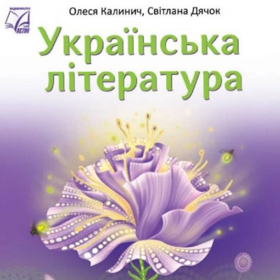 Українська література. О. Калинич, С. Дячок. 7 клас. До підручника 2024 року Українська література. О. Калинич, С. Дячок. 7 клас. До підручника 2024 року
