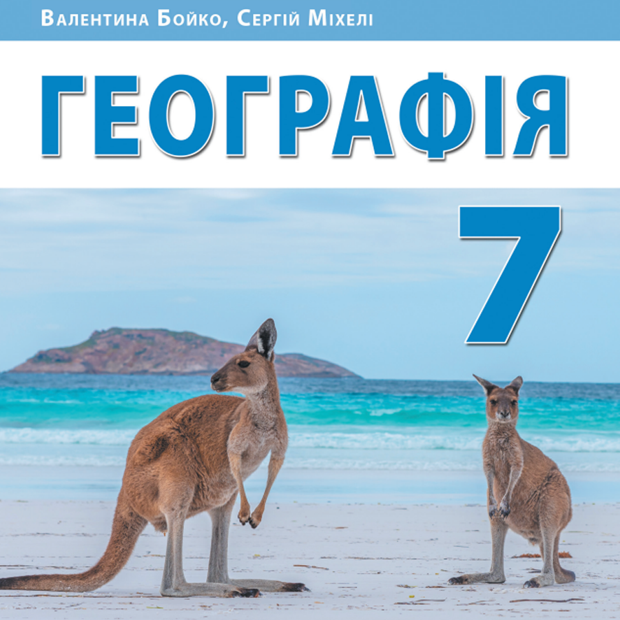 Географія. В. Бойко. 7 клас. До підручника 2024 року Географія. В. Бойко. 7 клас. До підручника 2024 року