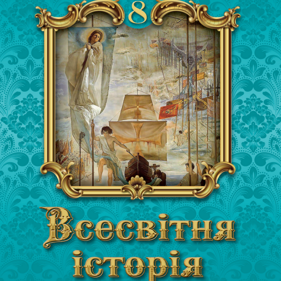 Весвітня історія. Щупак І. Я., Старченко Н. П. 8 клас. До підручника 2025 року випуску Весвітня історія. Щупак І. Я., Старченко Н. П. 8 клас. До підручника 2025 року випуску