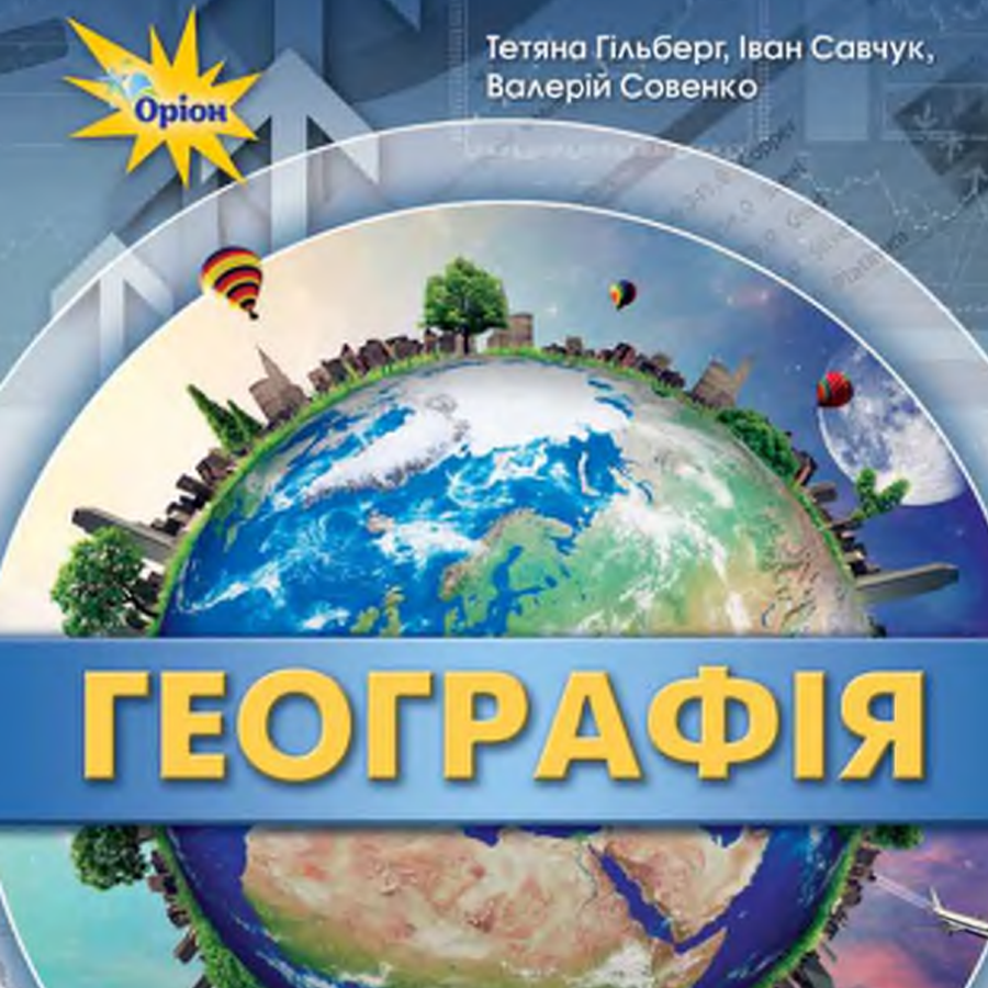 Географія. Т. Гільберг, І. Савчук, В. Совенко. 11 клас. До підручника 2019 року випуску Географія. Т. Гільберг, І. Савчук, В. Совенко. 11 клас. До підручника 2019 року випуску