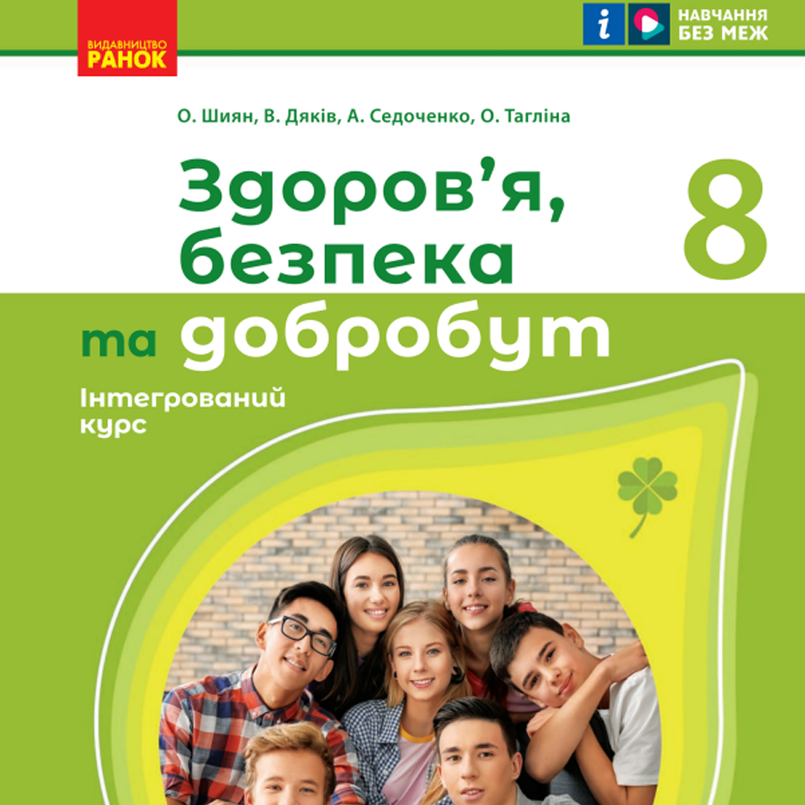 Здоров’я, безпека та добробут. О. Шиян, В. Дяків. 8 клас. До підручника 2025 року випуску Здоров’я, безпека та добробут. О. Шиян, В. Дяків. 8 клас. До підручника 2025 року випуску