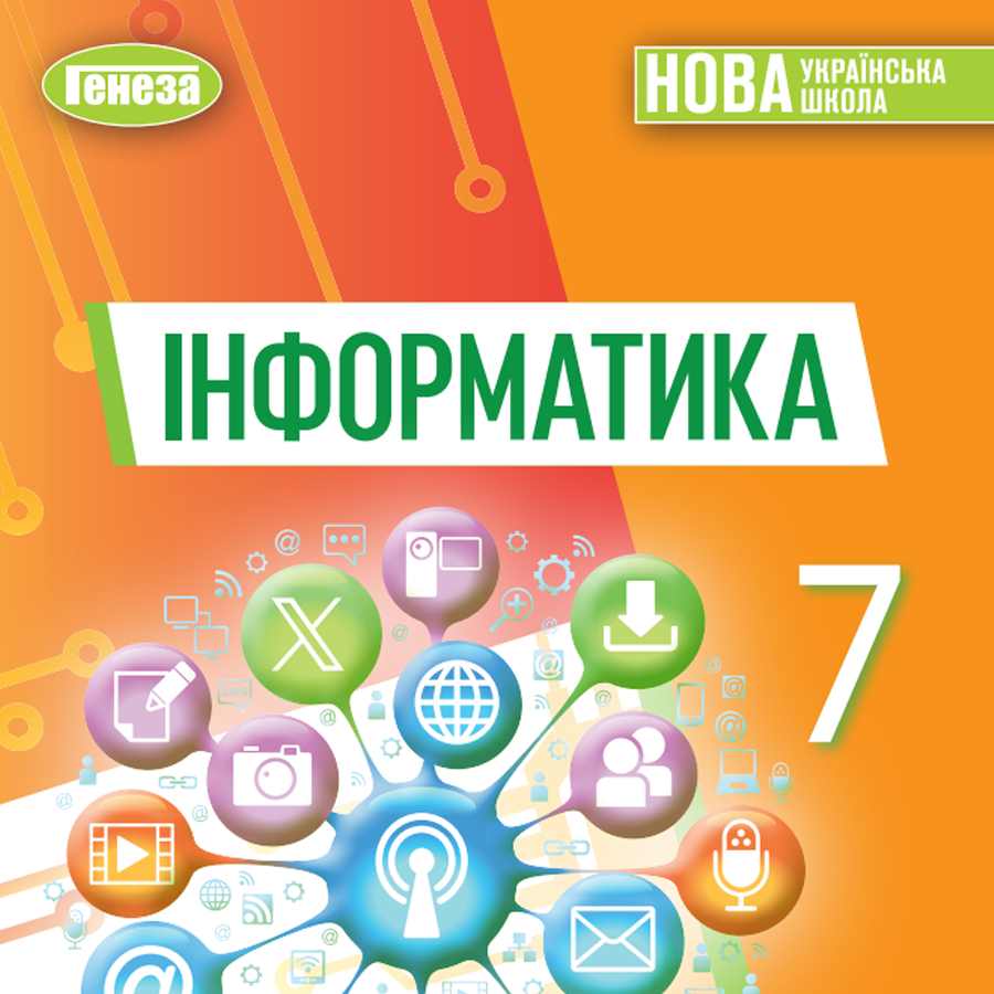 Інформатика. Й.Ривкінд, Т. Лисенко, Л. Чернікова, В. Шакотько. 7 клас