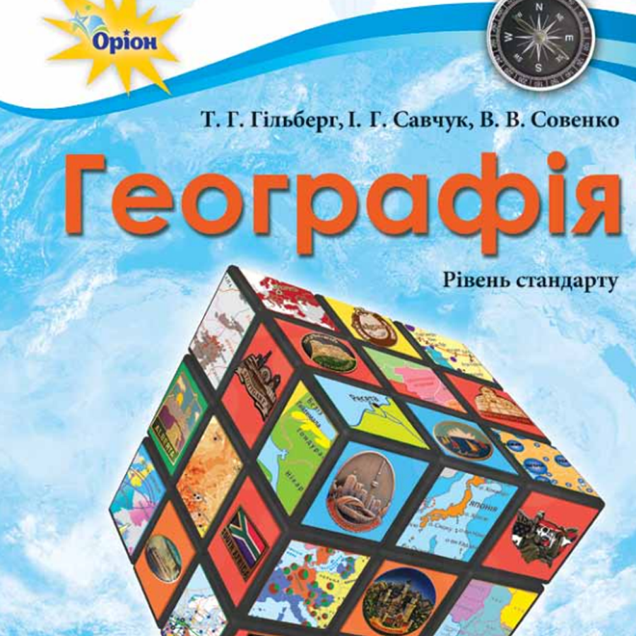 Географія. Т. Гільберг, І. Савчук, В. Совенко. 10 клас. До підручника 2018 року випуску Географія. Т. Гільберг, І. Савчук, В. Совенко. 10 клас. До підручника 2018 року випуску