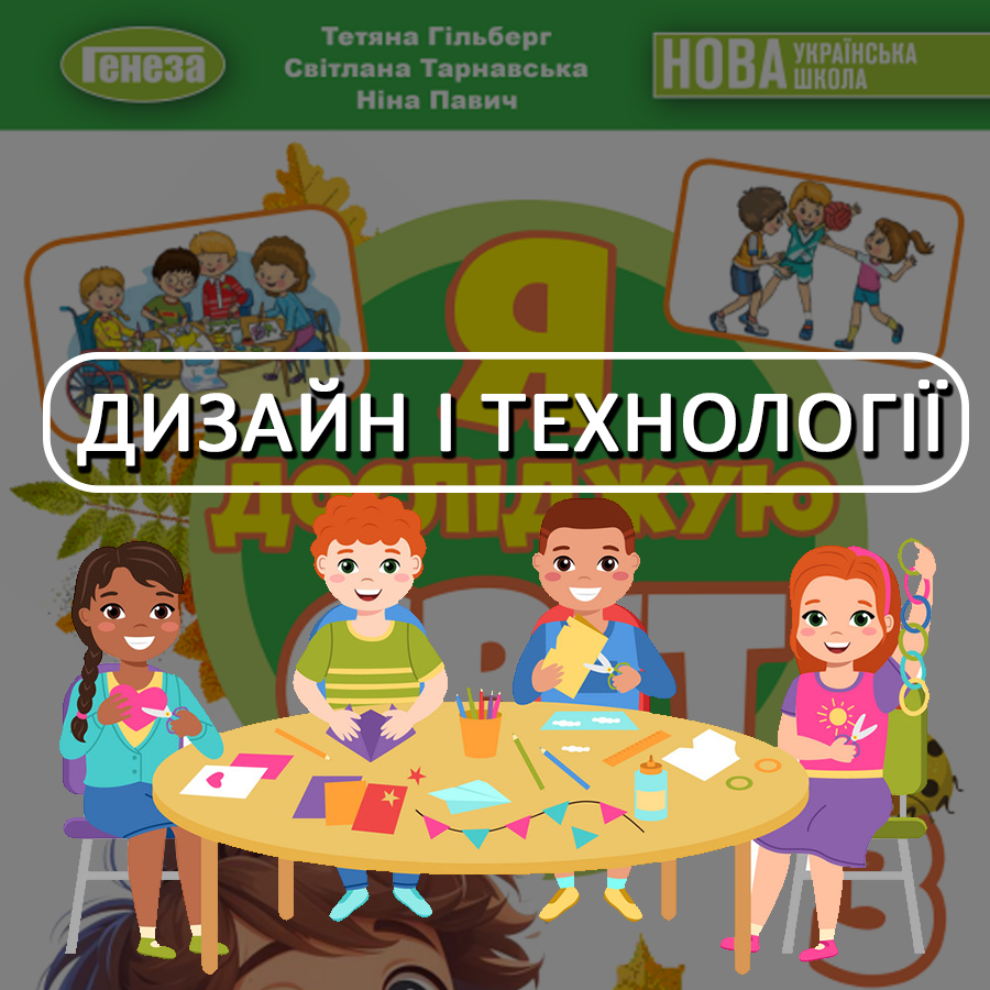 Дизайн і технології. Гільберг Т.Г., Тарнавська С.С., Павич Н.М. 3 клас. До підручника 2025 року випуску Дизайн і технології. Гільберг Т.Г., Тарнавська С.С., Павич Н.М. 3 клас. До підручника 2025 року випуску