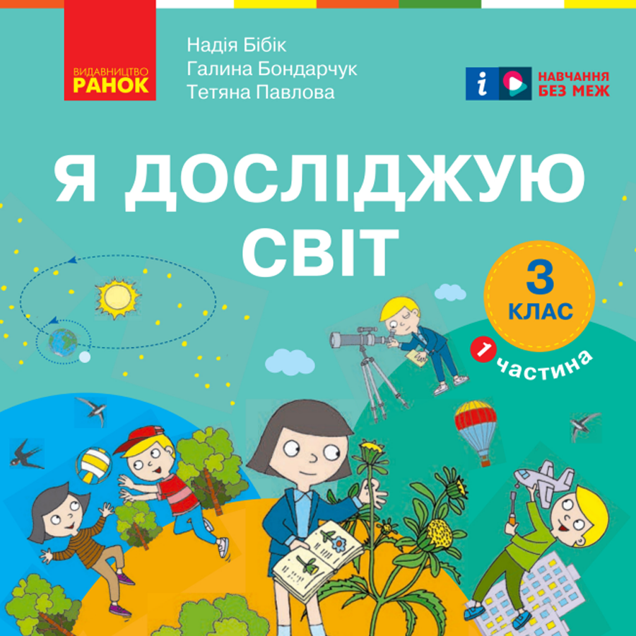 Я досліджую світ. Бібік Н.М., Бондарчук Г.П. 3 клас. До підручника 2025 року випуску Я досліджую світ. Бібік Н.М., Бондарчук Г.П. 3 клас. До підручника 2025 року випуску
