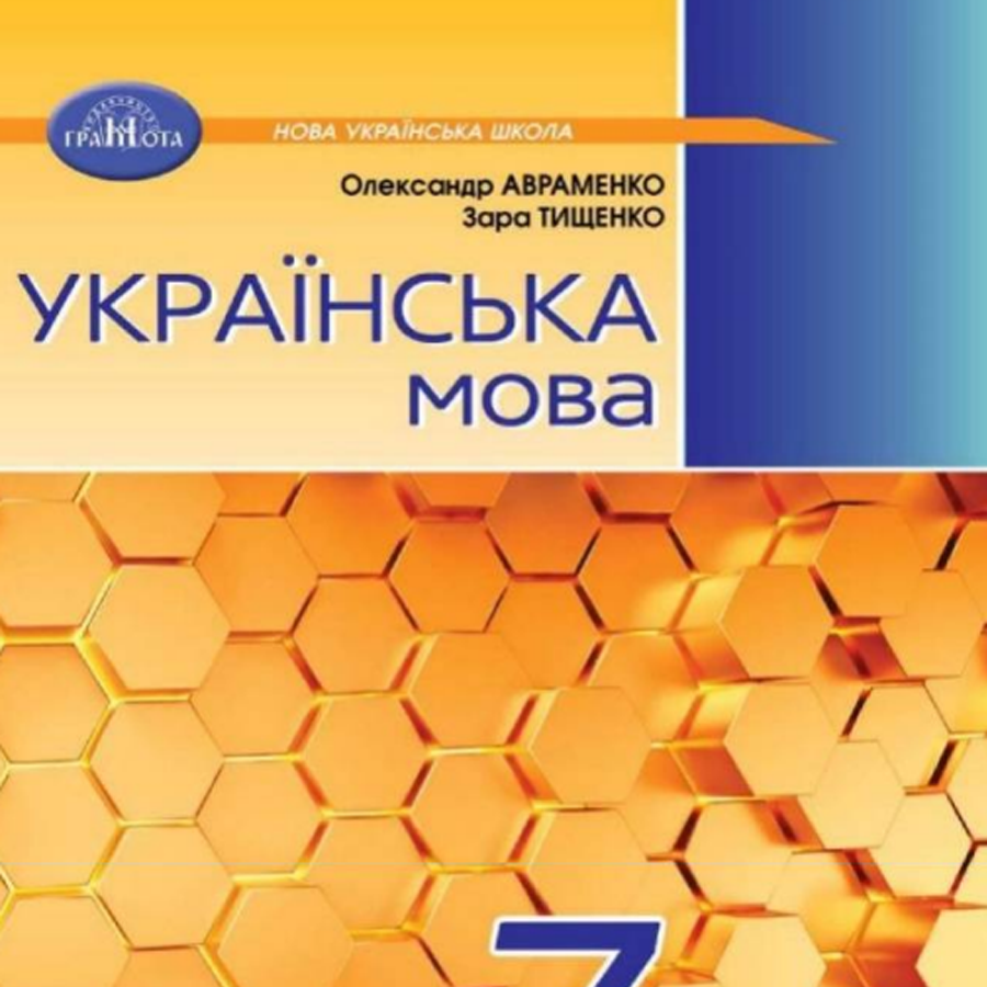 Українська мова. О. Авраменко, З. Тищенко. 7 клас