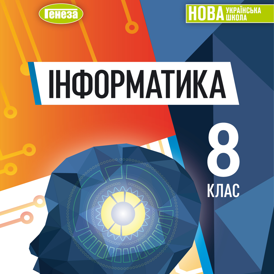 Інформатика. Й.Ривкінд. 8 клас. До підручника 2025 року випуску Інформатика. Й.Ривкінд. 8 клас. До підручника 2025 року випуску