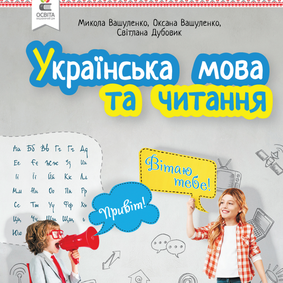 Українська мова та читання. Посібник. М. Вашуленко, О. Вашуленко, С. Дубовик.  2 клас