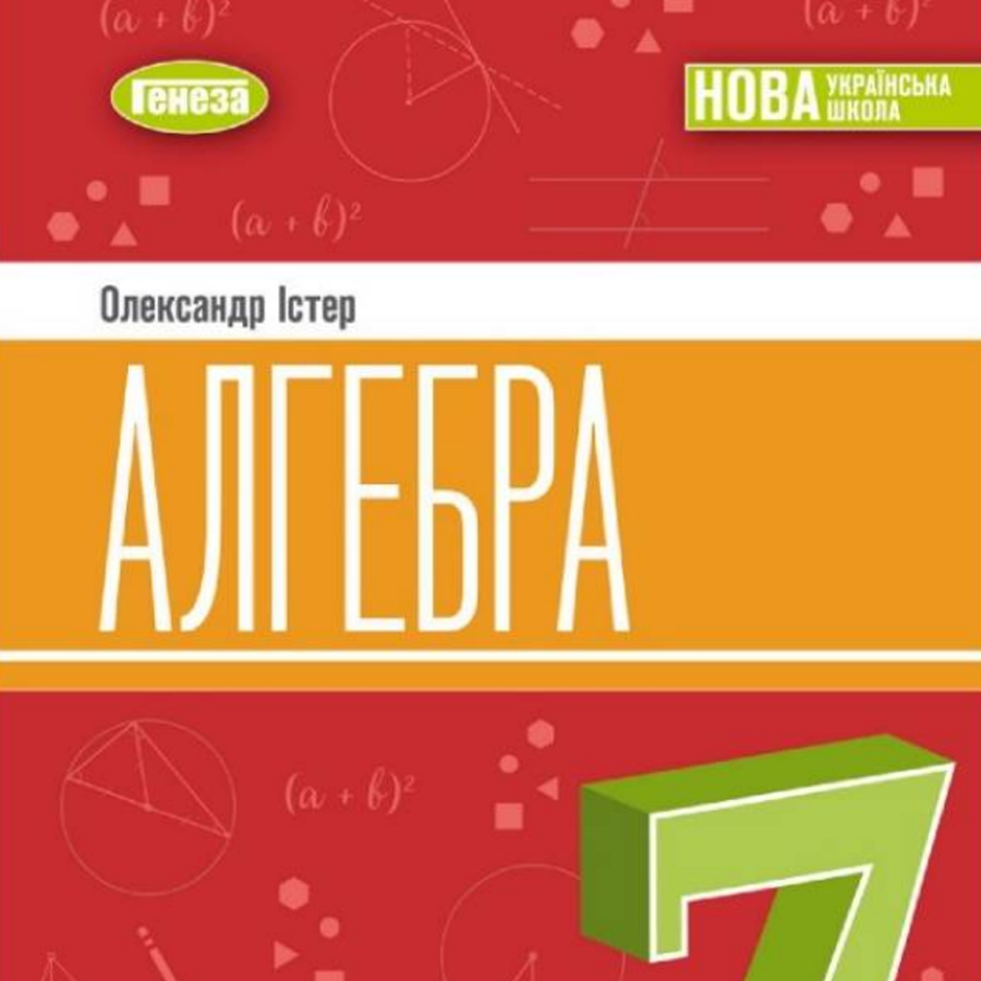 Алгебра. О. Істер. 7 клас