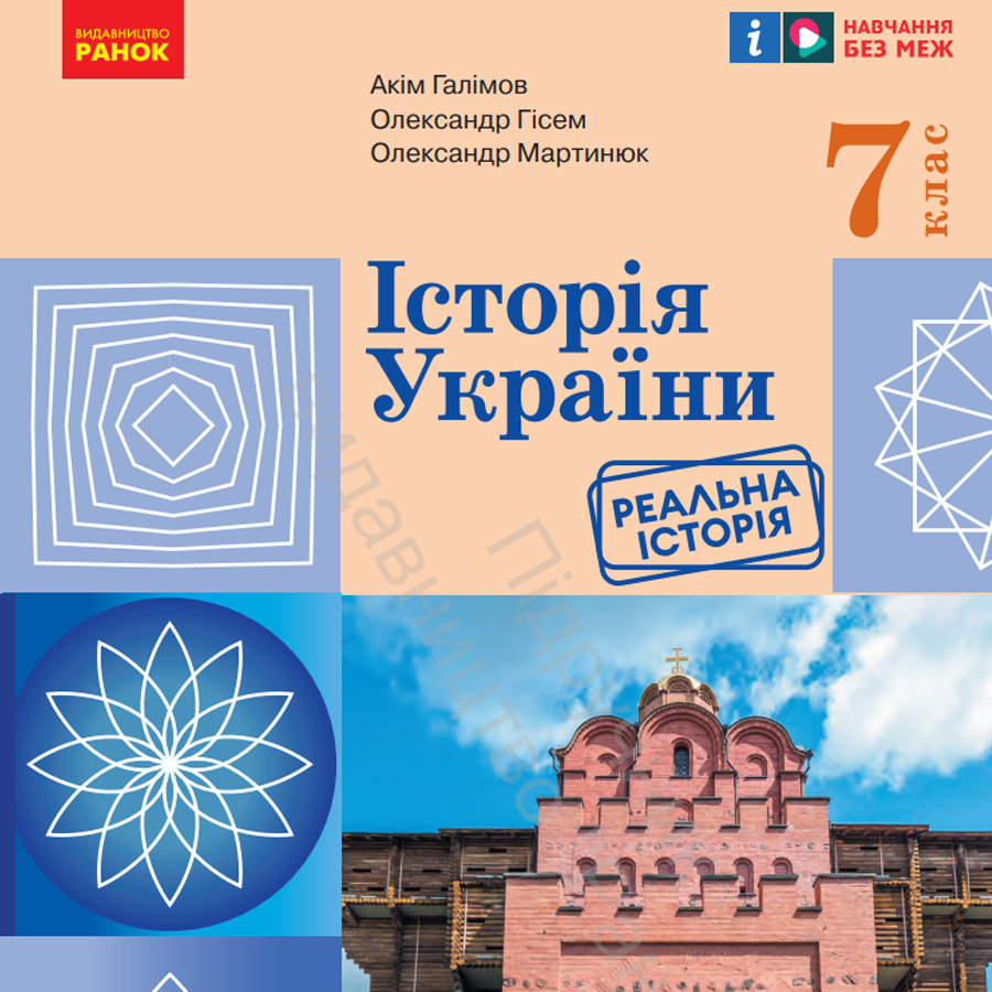 Історія України. А. Галімов, О. Гісем, О. Мартинюк. 7 клас Історія України. А. Галімов, О. Гісем, О. Мартинюк. 7 клас