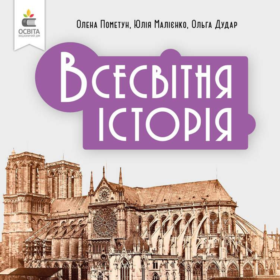 Весвітня історія. О. Пометун, Ю. Малієнко, О. Дудар. 7 клас
