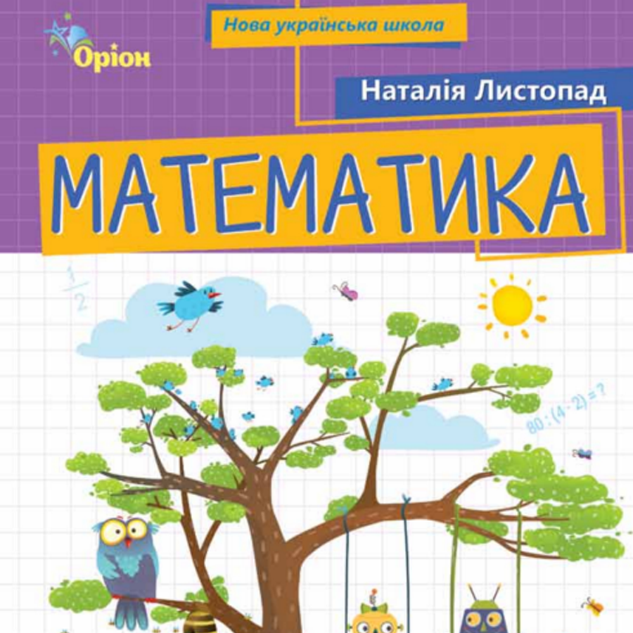 Математика. Листопад Н.П. 3 клас. До підручника 2025 року випуску. Математика. Листопад Н.П. 3 клас. До підручника 2025 року випуску.