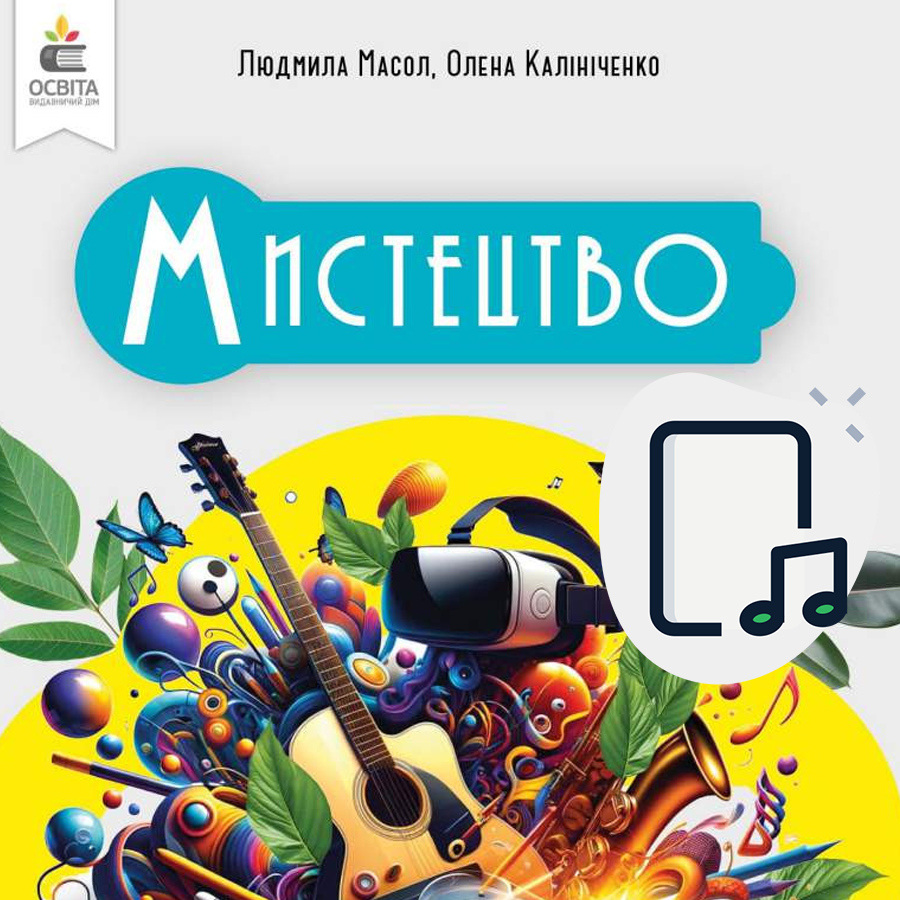 Музичне мистецтво. Л. Масол, О. Калініченко. 7 клас.