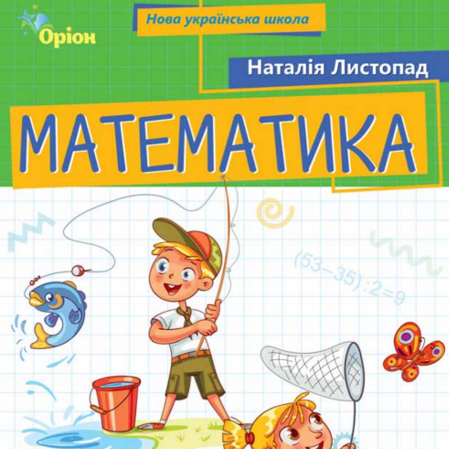 Математика. Підручник. Листопад Н. П. 2 клас. 2025 року випуску Математика. Підручник. Листопад Н. П. 2 клас. 2025 року випуску