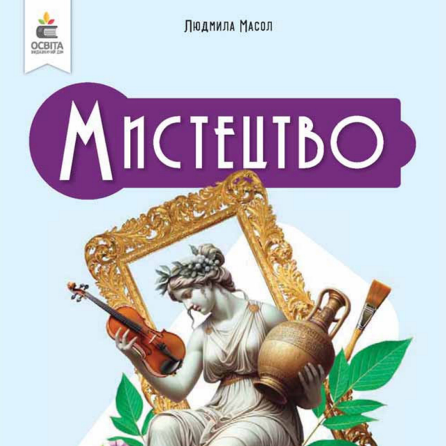 Мистецтво. Л. Масол. 8 клас. До підручника 2025 року випуску Мистецтво. Л. Масол. 8 клас. До підручника 2025 року випуску