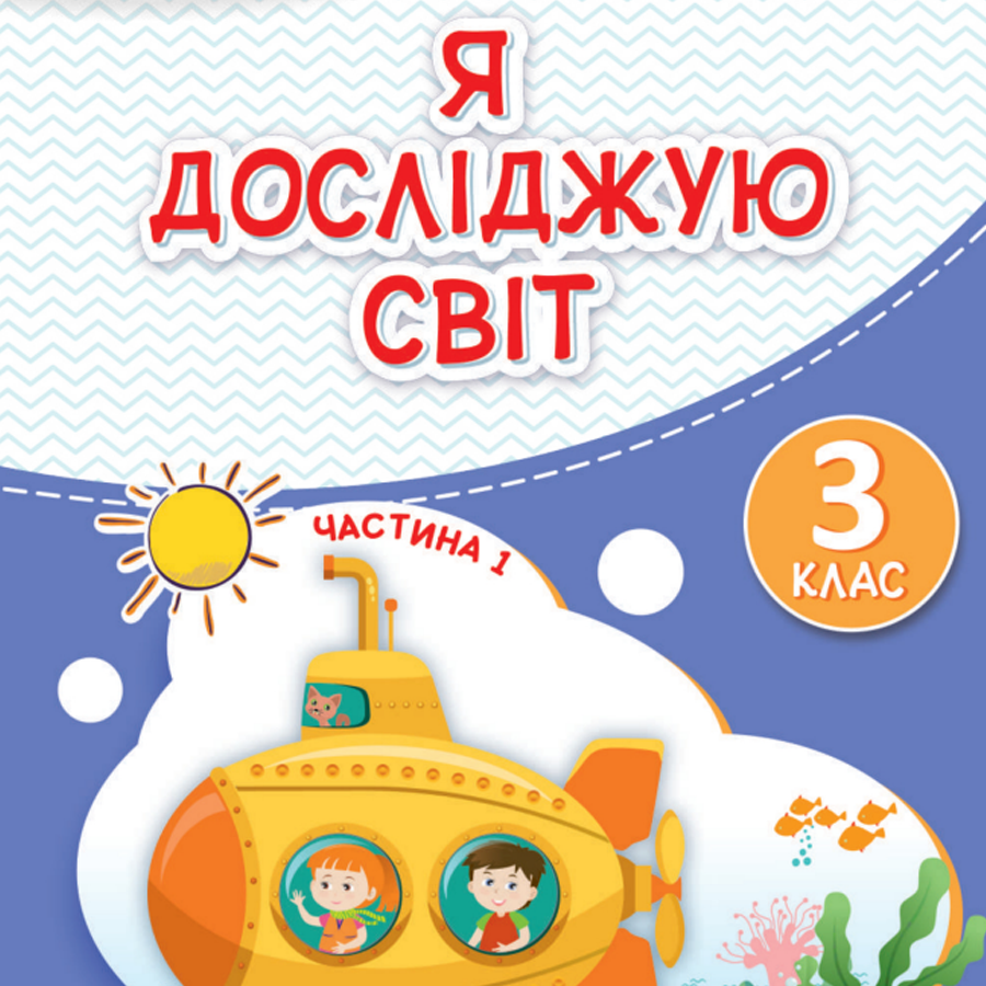 Я досліджую світ. І. Жаркова, Л. Мечник. 3 клас. 2025 року випуску Я досліджую світ. І. Жаркова, Л. Мечник. 3 клас. 2025 року випуску