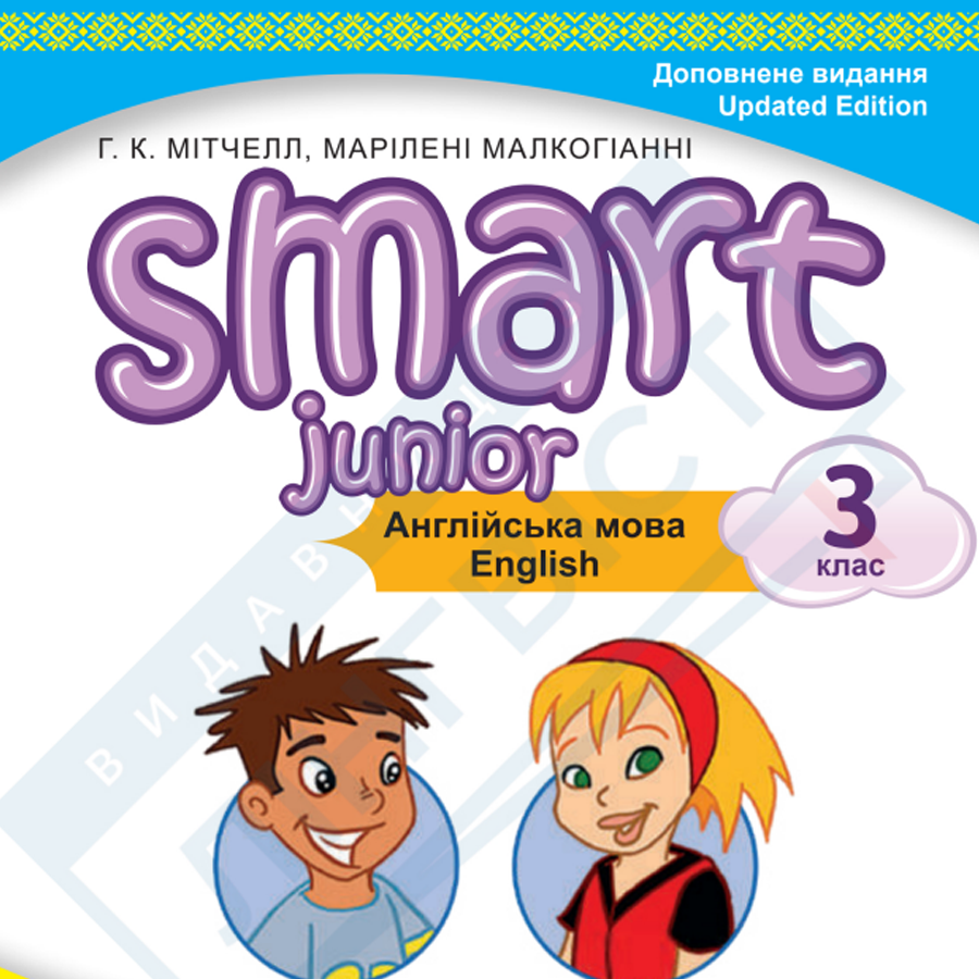 Англійська мова. Г.К. Мітчелл, Марілені Малкогіанні. 3 клас. До підручника 2025 року випуску Англійська мова. Г.К. Мітчелл, Марілені Малкогіанні. 3 клас. До підручника 2025 року випуску