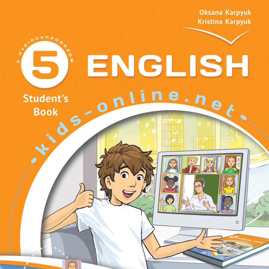 Англійська мова. Карпюк О. Д., Карпюк К. Т. 5 клас