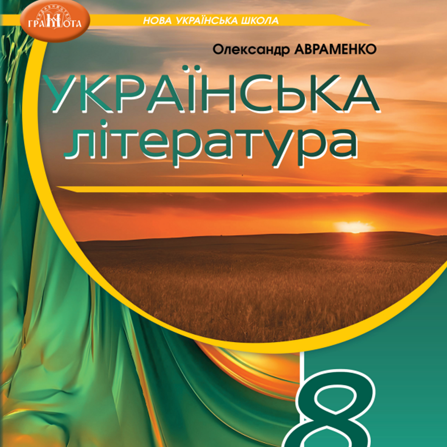 Українська література. О. Авраменко. 8 клас. До підручника 2025 року випуску Українська література. О. Авраменко. 8 клас. До підручника 2025 року випуску