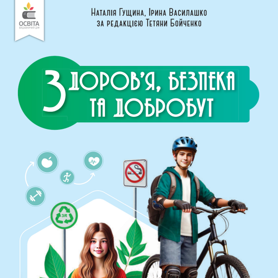 Здоров’я, безпека та добробут. Н. Гущина, І. Василашко. 8 клас. До підручника 2025 року випуску Здоров’я, безпека та добробут. Н. Гущина, І. Василашко. 8 клас. До підручника 2025 року випуску