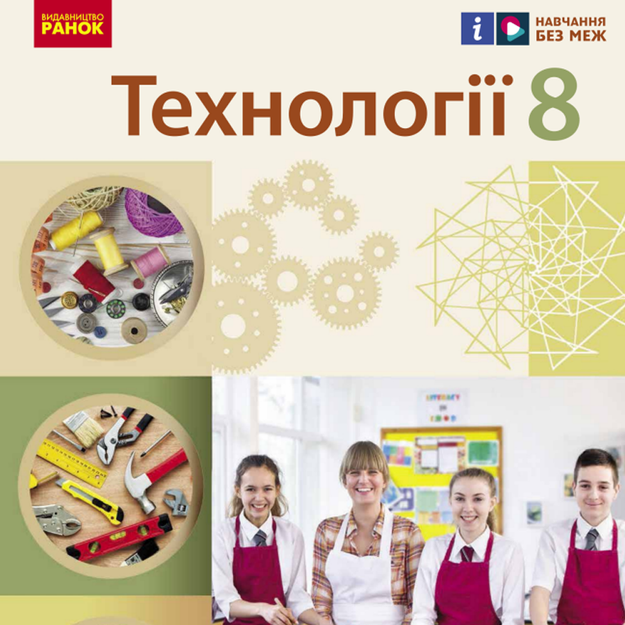 Технології. Ходзицька І. Ю., Горобець О. В. 8 клас. До підручника 2025 року випуску Технології. Ходзицька І. Ю., Горобець О. В. 8 клас. До підручника 2025 року випуску