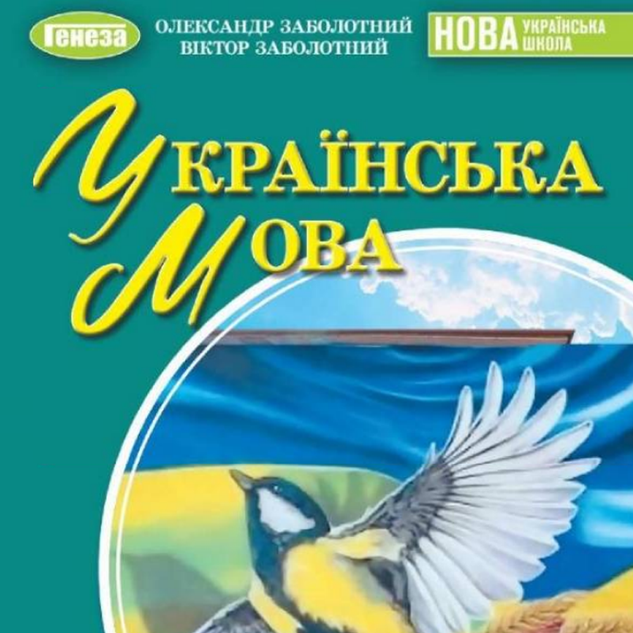 Українська мова. О. Заболотний, В. Заболотний. 7 клас