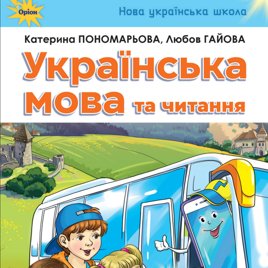 Українська мова та читання. Пономарьова К., Гайова Л.. 3 клас.  До підручника 2025 року випуску Українська мова та читання. Пономарьова К., Гайова Л.. 3 клас.  До підручника 2025 року випуску