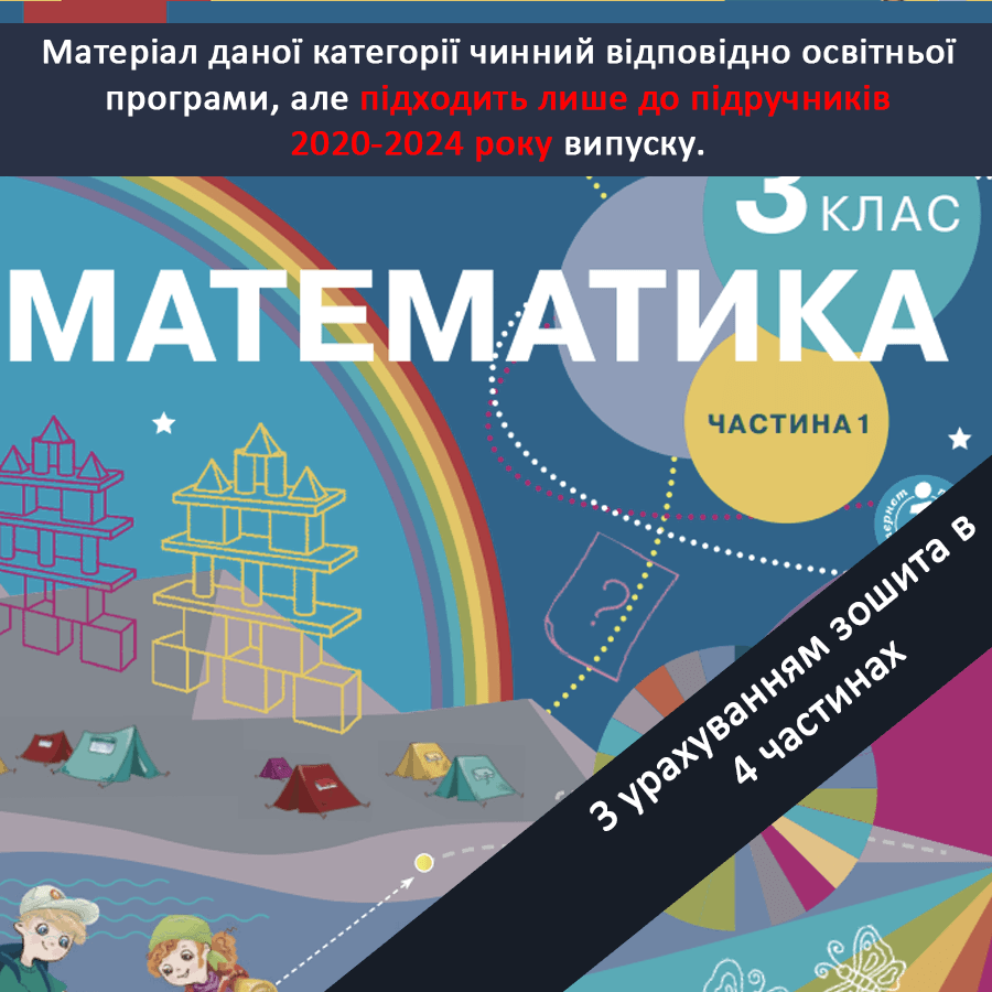 Математика. Скворцова С.О., Онопрієнко О.В. (зош. 4 частини). 3 клас [2020-2024]