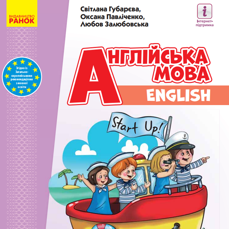 Англійська мова. С. Губарєва, О. Павліченко, Л. Залюбовська. 2 клас.