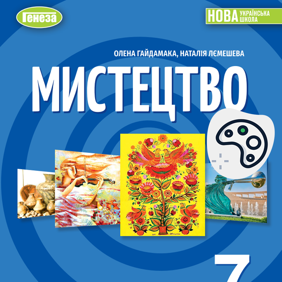 Образотворче мистецтво. О. Гайдамака, Н. Лємєшева. 7 клас. До підручника 2024 року випуску Образотворче мистецтво. О. Гайдамака, Н. Лємєшева. 7 клас. До підручника 2024 року випуску