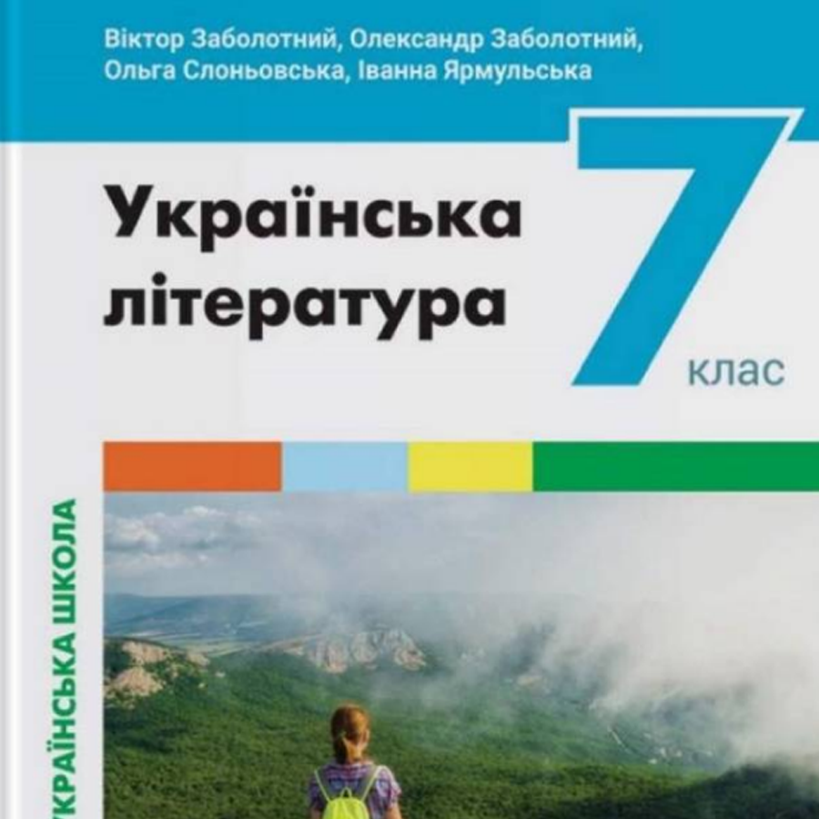 Українська література. В.Заболотний, О. Заболотний, О. Слоньовська, І. Ярмульська. 7 клас