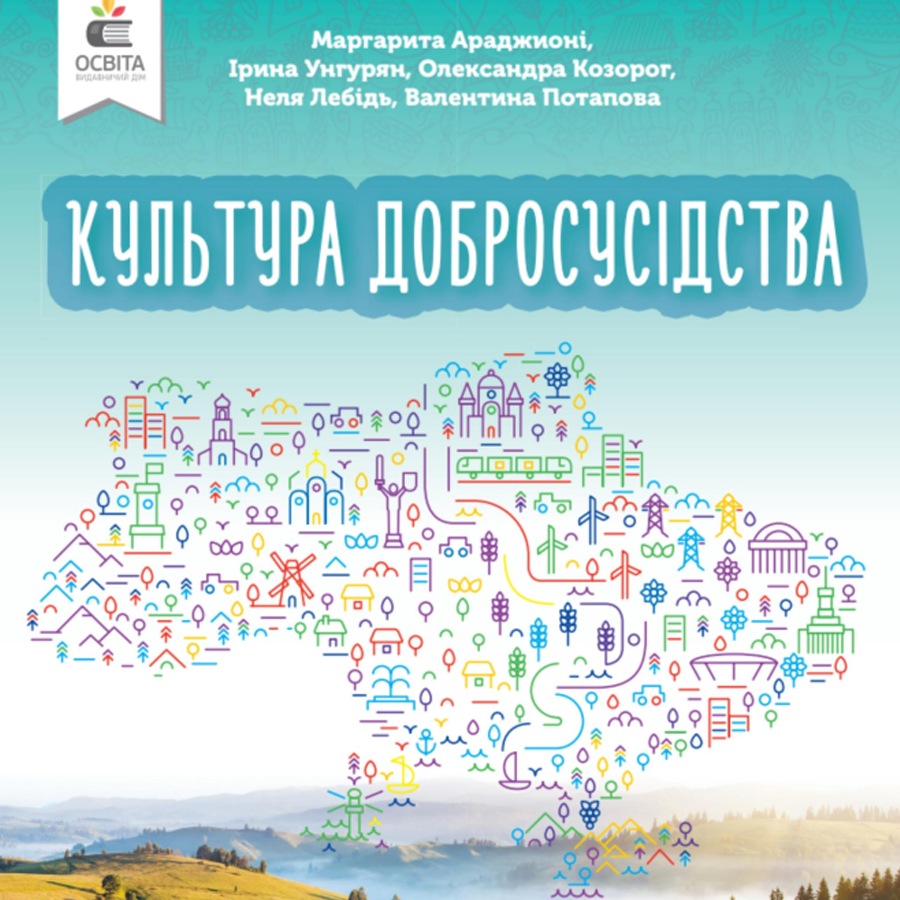 Культура добросусідства. М.Араджионі , І.Унгурян. 5 клас Культура добросусідства. М.Араджионі , І.Унгурян. 5 клас
