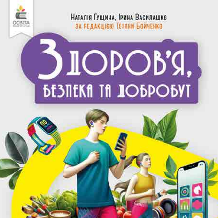 Здоров’я, безпека та добробут. Н. Гущина, І. Василашко. 7 клас Здоров’я, безпека та добробут. Н. Гущина, І. Василашко. 7 клас