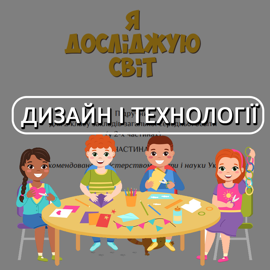 Дизайн і технології. Т. В. Воронцова, В. С. Пономаренко. 1 клас. До підручника 2023 року випуску Дизайн і технології. Т. В. Воронцова, В. С. Пономаренко. 1 клас. До підручника 2023 року випуску