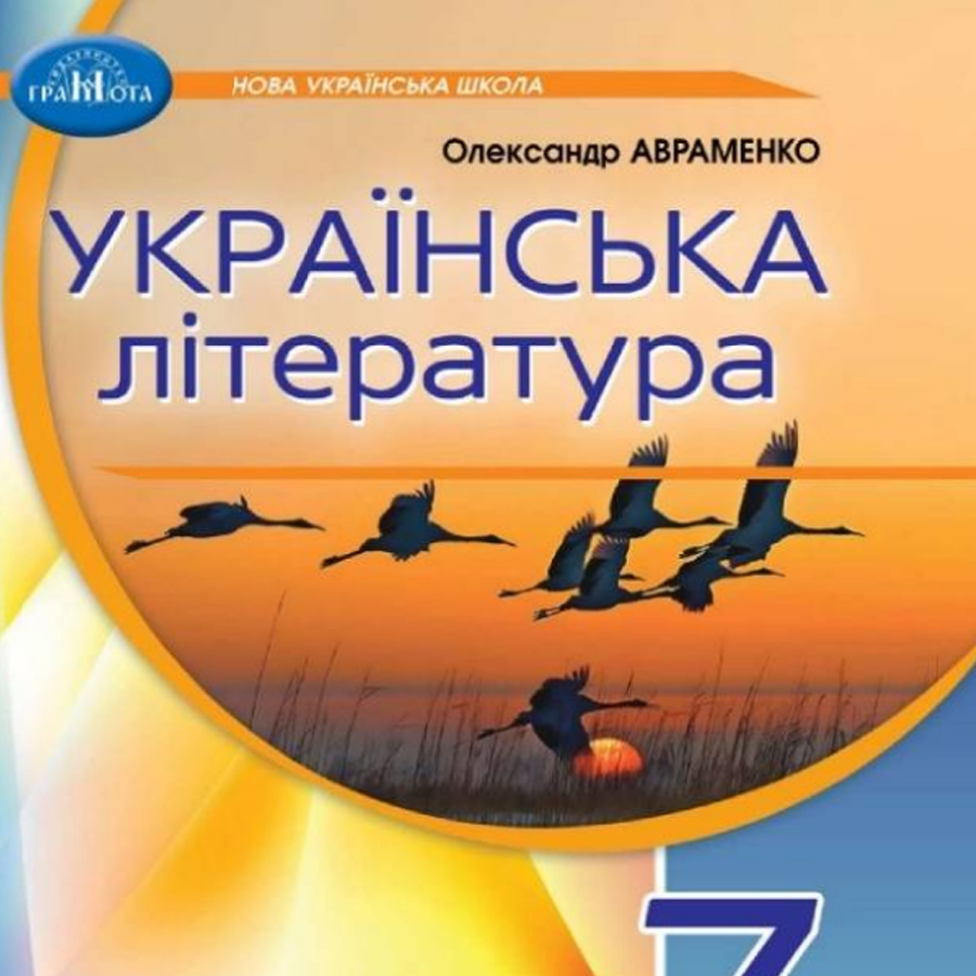 Українська література. О. Авраменко. 7 клас