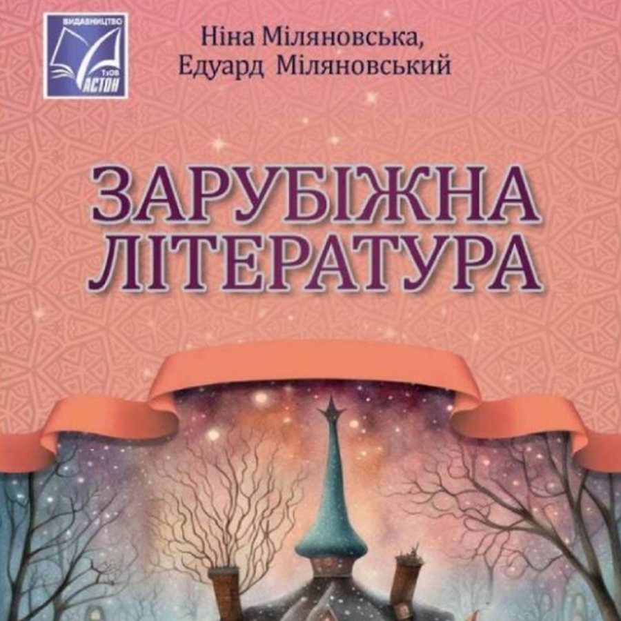 Зарубіжна література. Н. Міляновська, Е. Міляновський. 7 клас