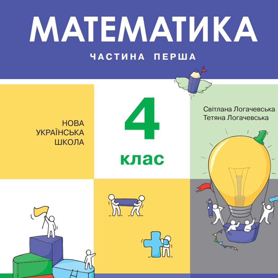 Математика. С. Логачевська, Т. Логачевська. 4 клас.