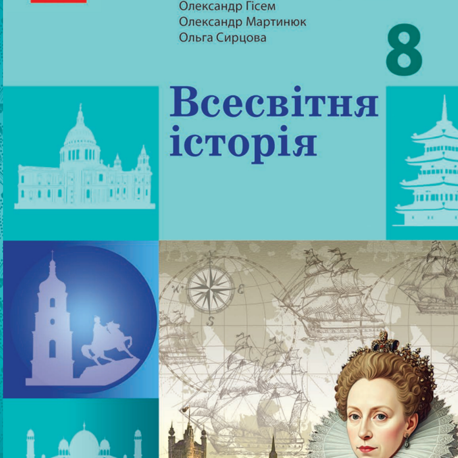 Весвітня історія. О. Гісем, О. Мартинюк. 8 клас. До підручника 2025 року випуску Весвітня історія. О. Гісем, О. Мартинюк. 8 клас. До підручника 2025 року випуску